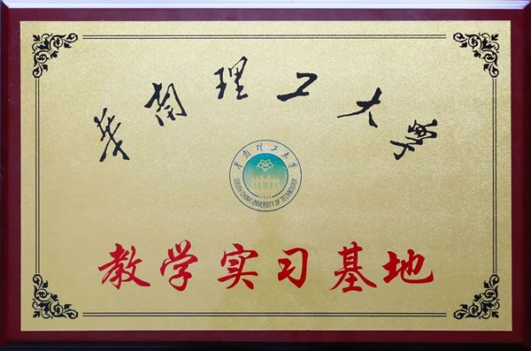 推進(jìn)產(chǎn)學(xué)研一體化，華南理工大學(xué)兩基地落戶銀農(nóng)科技